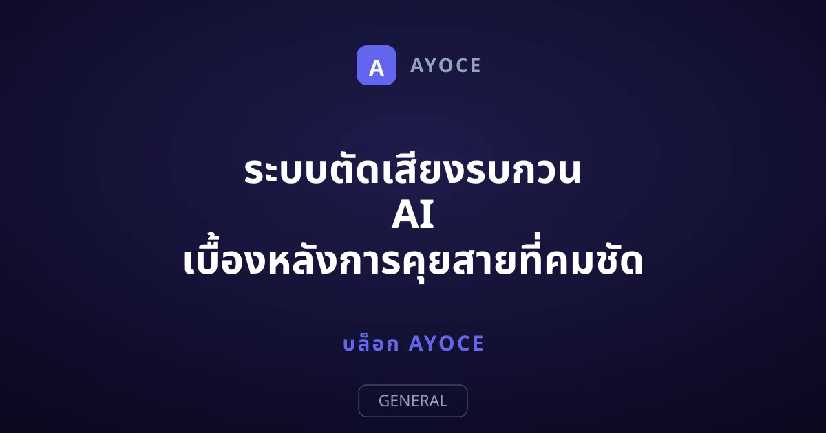ระบบตัดเสียงรบกวน AI เบื้องหลังการคุยสายที่คมชัด