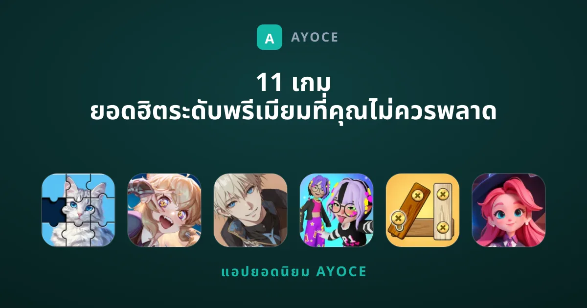 11 เกม ยอดฮิตระดับพรีเมียมที่คุณไม่ควรพลาด