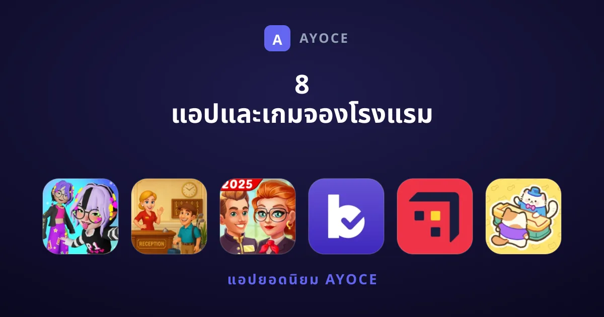 8 แอปและเกมจองโรงแรม ยอดนิยมที่คุณไม่ควรพลาด