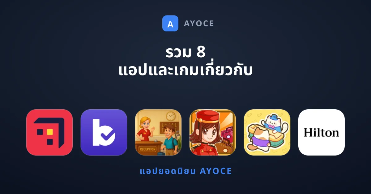 รวม 8 แอปและเกมเกี่ยวกับ การจองโรงแรม ที่ดีที่สุด