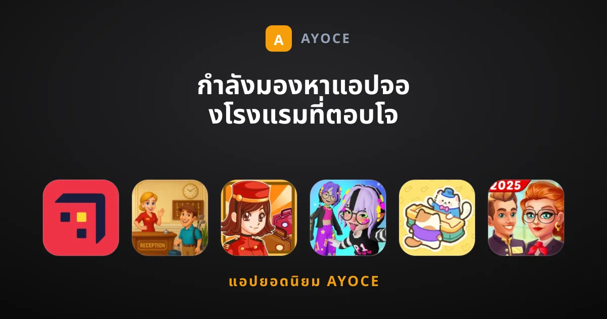 กำลังมองหาแอปจองโรงแรมที่ตอบโจทย์ที่สุดอยู่ใช่ไหม?