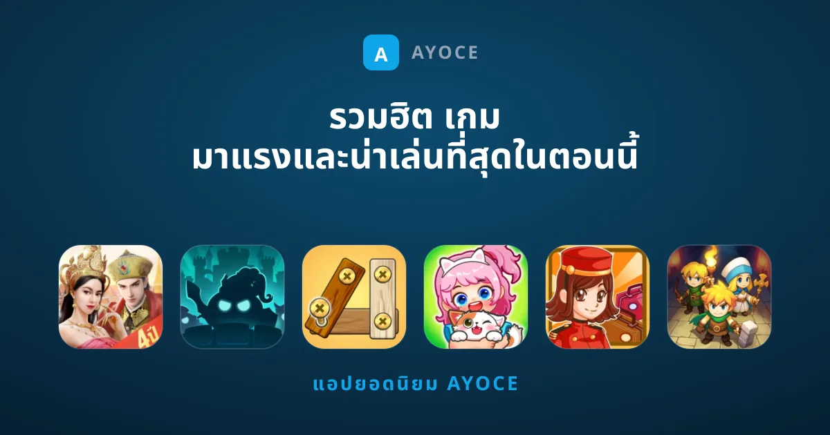 รวมฮิต เกม มาแรงและน่าเล่นที่สุดในตอนนี้